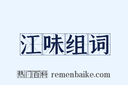 江味组词是什么意思的图片